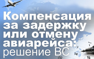 Компенсация за задержку или отмену авиарейса: решение ВС