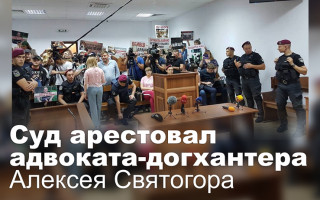 Суд арестовал адвоката-догхантера Алексея Святогора
