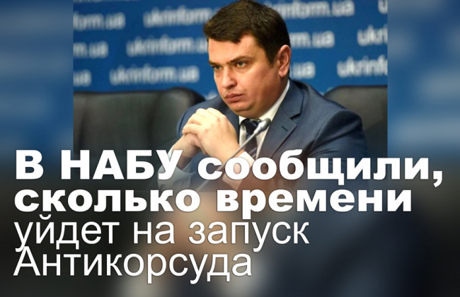 В НАБУ сообщили, сколько времени уйдет на запуск Антикорсуда