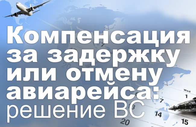 Компенсация за задержку или отмену авиарейса: решение ВС