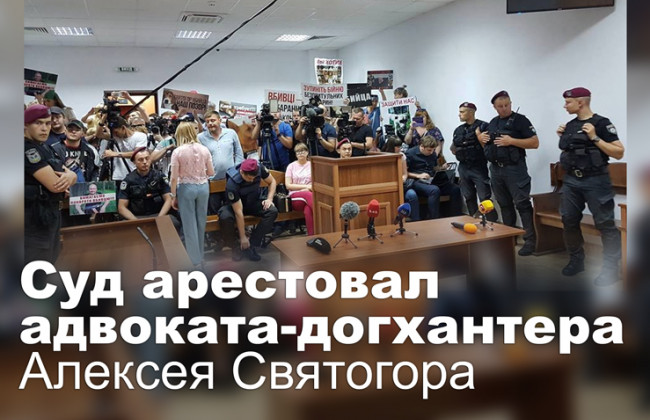 Суд арестовал адвоката-догхантера Алексея Святогора