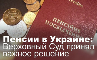 Пенсии в Украине: Верховный Суд принял важное решение