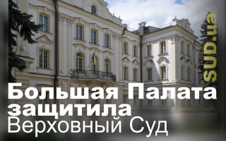 Большая Палата защитила Верховный Суд