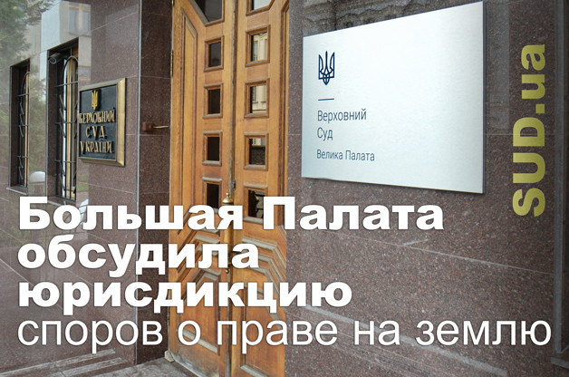 Большая Палата обсудила юрисдикцию споров о праве на землю