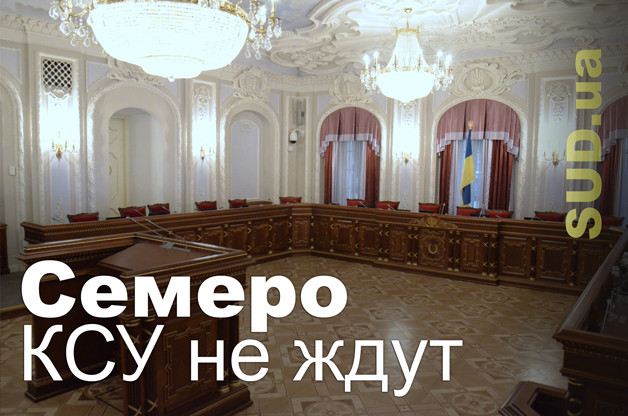 Семеро КСУ не ждут