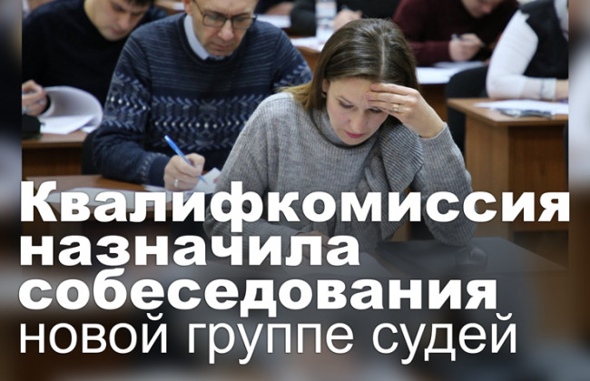 Квалифкомиссия назначила собеседования новой группе судей