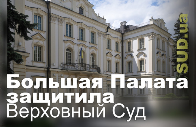 Большая Палата защитила Верховный Суд