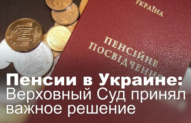 Пенсии в Украине: Верховный Суд принял важное решение