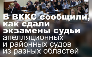 В ВККС сообщили, как сдали экзамены судьи апелляционных и районных судов из разных областей