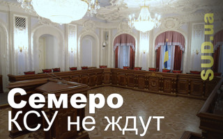 Семеро КСУ не ждут