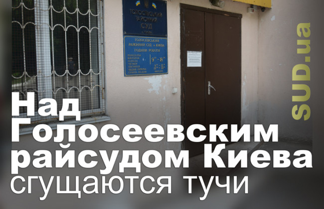 Над Голосеевским райсудом Киева сгущаются тучи