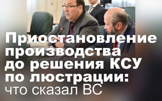 Приостановление производства до решения КСУ по люстрации: что сказал ВС