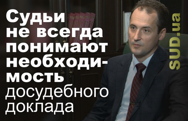 Судьи не всегда понимают необходимость досудебного доклада