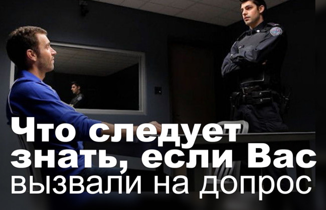 Что следует знать, если Вас вызвали на допрос