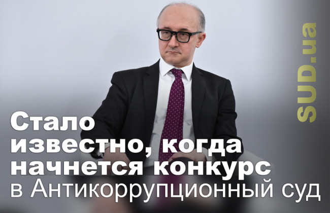 Стало известно, когда начнется конкурс в Антикоррупционный суд