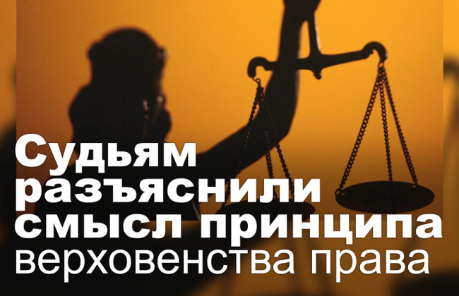 Судьям разъяснили смысл принципа верховенства права