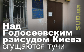Над Голосеевским райсудом Киева сгущаются тучи