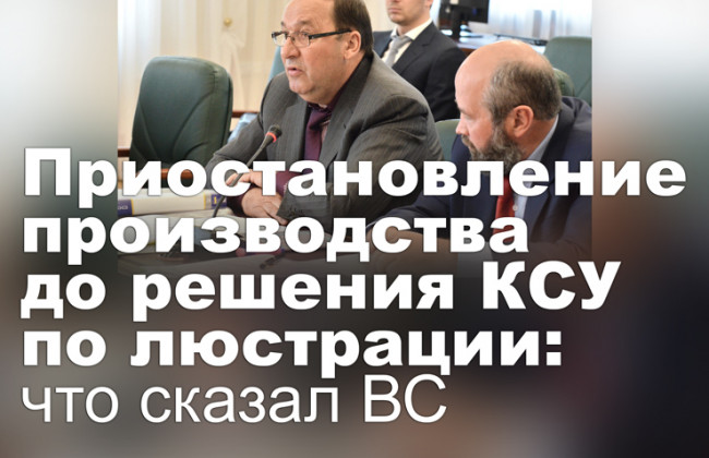 Приостановление производства до решения КСУ по люстрации: что сказал ВС