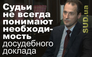 Судьи не всегда понимают необходимость досудебного доклада