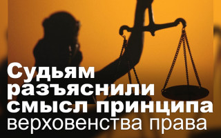 Судьям разъяснили смысл принципа верховенства права