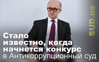 Стало известно, когда начнется конкурс в Антикоррупционный суд
