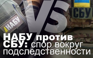НАБУ против СБУ: спор вокруг подследственности
