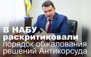 В НАБУ раскритиковали порядок обжалования решений Антикорсуда