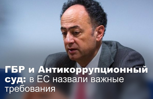ГБР и Антикоррупционный суд: в ЕС назвали важные требования
