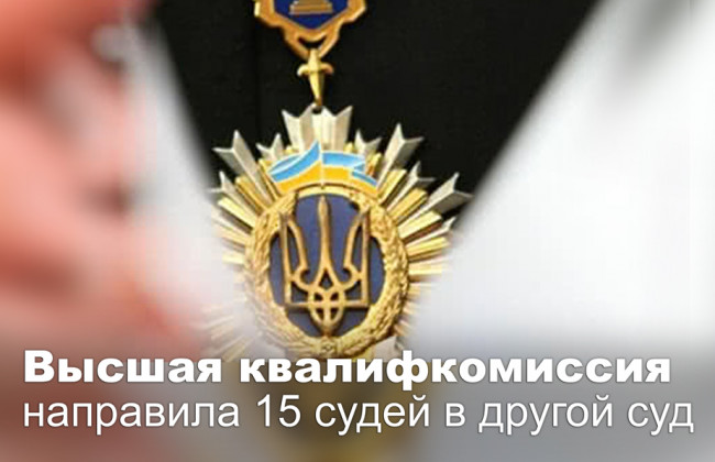 Высшая квалифкомиссия направила 15 судей в другой суд