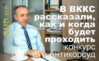 В ВККС рассказали, как и когда будет проходить конкурс в Антикорсуд