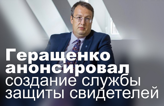 Геращенко анонсировал создание службы защиты свидетелей