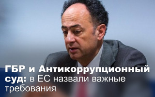 ГБР и Антикоррупционный суд: в ЕС назвали важные требования