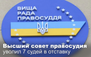 Высший совет правосудия уволил 7 судей в отставку