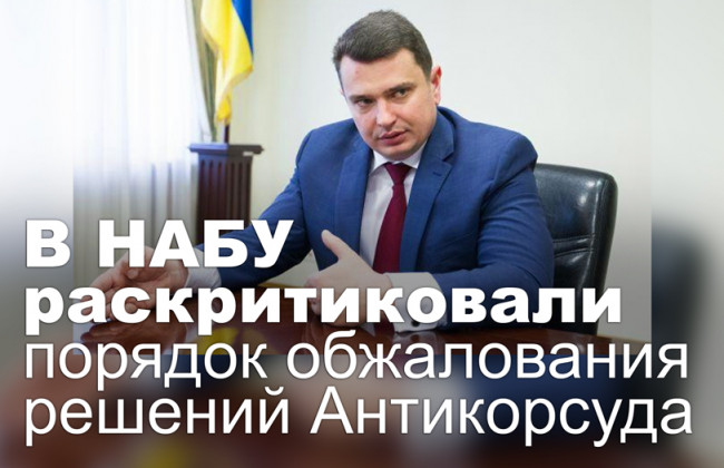 В НАБУ раскритиковали порядок обжалования решений Антикорсуда