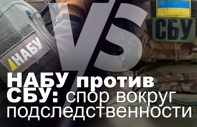 НАБУ против СБУ: спор вокруг подследственности
