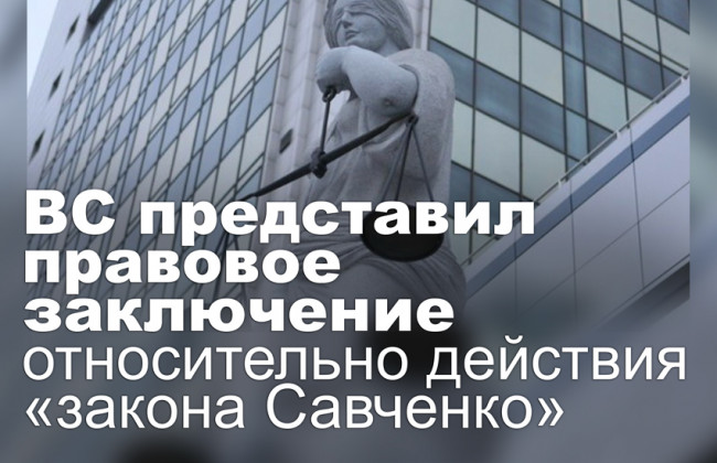 ВС представил правовое заключение относительно действия «закона Савченко»