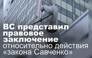 ВС представил правовое заключение относительно действия «закона Савченко»
