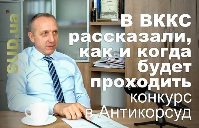 В ВККС рассказали, как и когда будет проходить конкурс в Антикорсуд