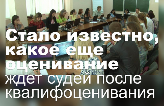 Стало известно, какое еще оценивание ждет судей после квалифоценивания