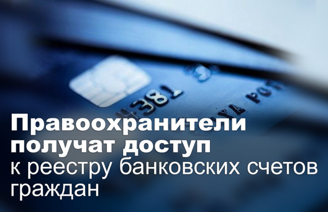 Правоохранители получат доступ к реестру банковских счетов граждан