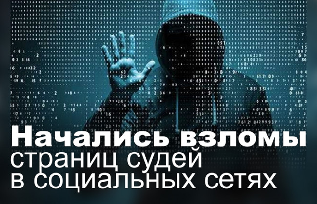 Начались взломы страниц судей в социальных сетях