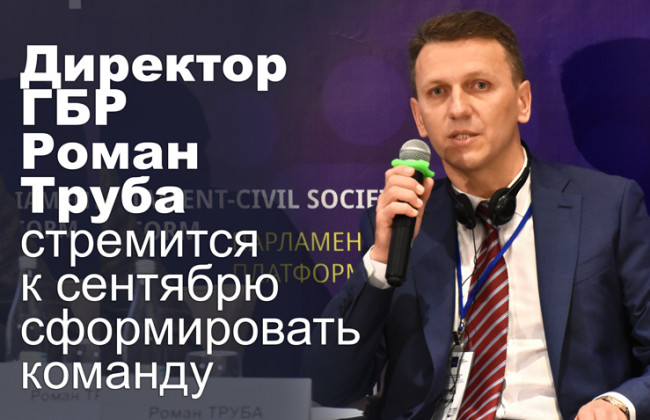 Директор ГБР Роман Труба стремится к сентябрю сформировать команду
