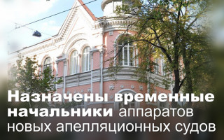 Назначены временные начальники аппаратов новых апелляционных судов