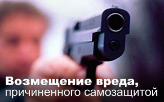 Возмещение вреда, причиненного самозащитой