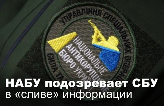 НАБУ подозревает СБУ в «сливе» информации