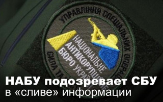 НАБУ подозревает СБУ в «сливе» информации