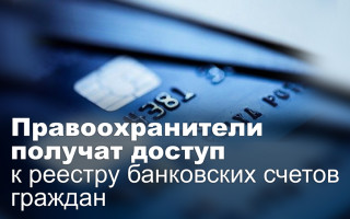 Правоохранители получат доступ к реестру банковских счетов граждан