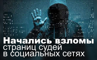 Начались взломы страниц судей в социальных сетях
