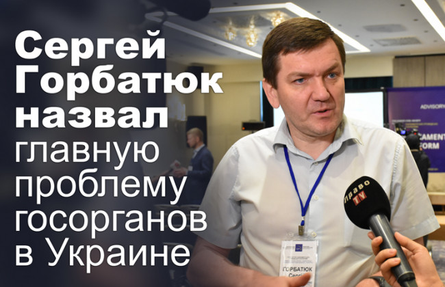 Сергей Горбатюк назвал главную проблему госорганов в Украине
