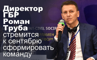 Директор ГБР Роман Труба стремится к сентябрю сформировать команду